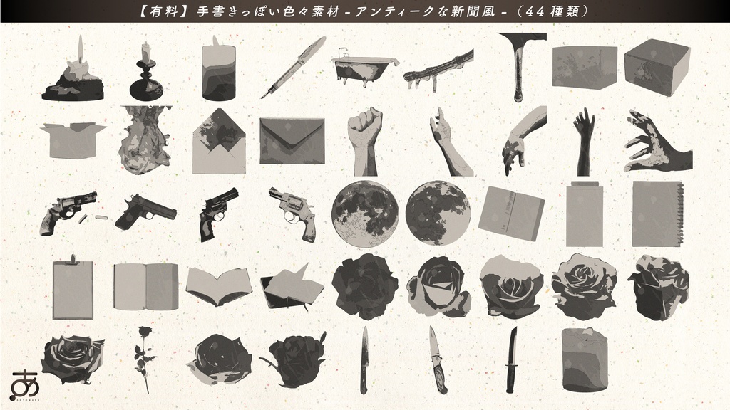 【無料/有償】手書きっぽい色々素材(44種)