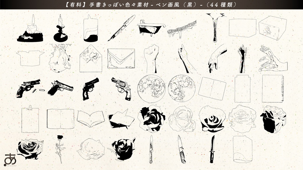 【無料/有償】手書きっぽい色々素材(44種)