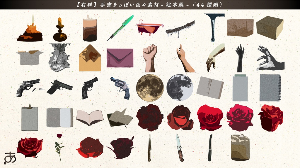 【無料/有償】手書きっぽい色々素材(44種)