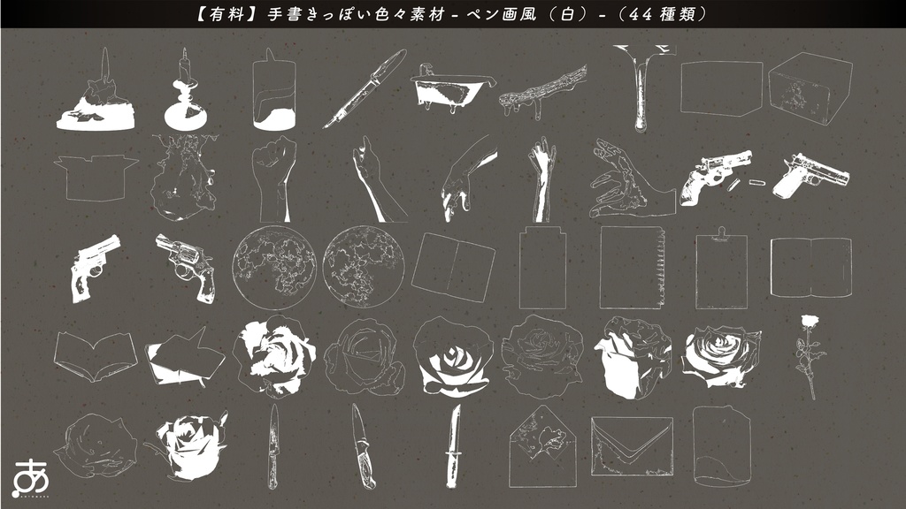 【無料/有償】手書きっぽい色々素材(44種)