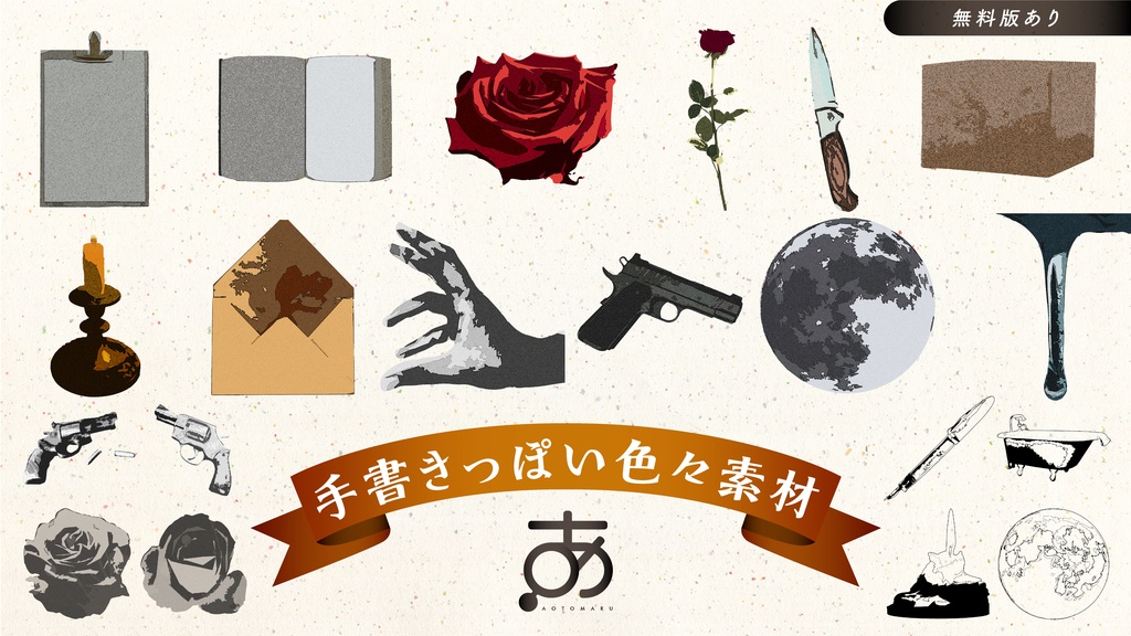 【無料/有償】手書きっぽい色々素材（44種）