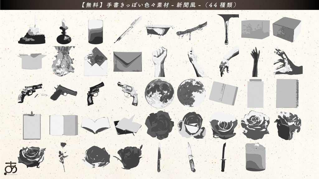 【無料/有償】手書きっぽい色々素材(44種)