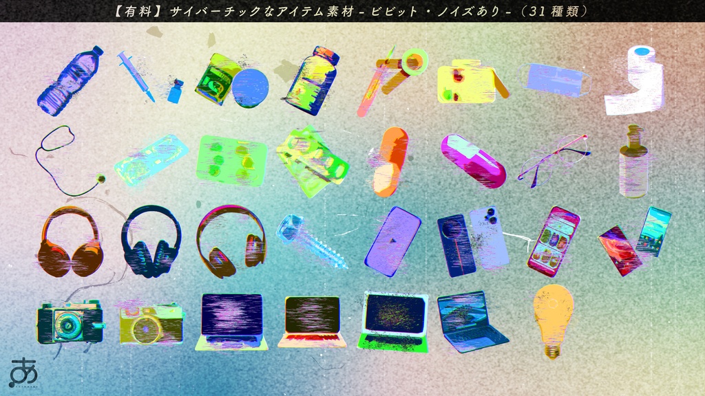 【無料/有償】サイバーっぽいアイテム素材(31種)