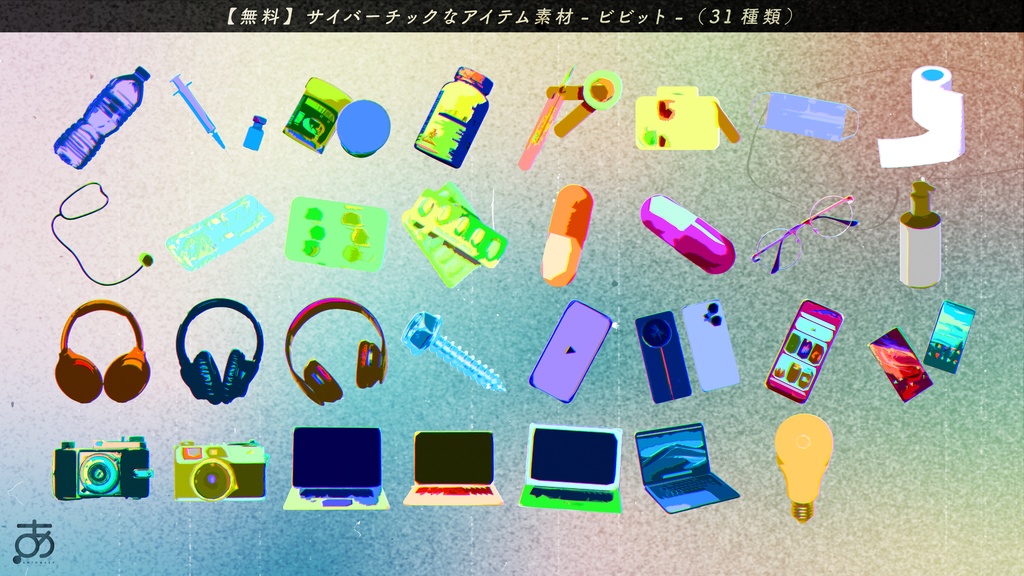 【無料/有償】サイバーっぽいアイテム素材(31種)