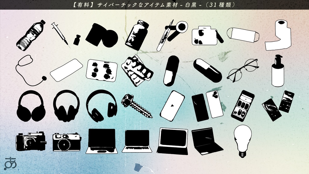 【無料/有償】サイバーっぽいアイテム素材(31種)