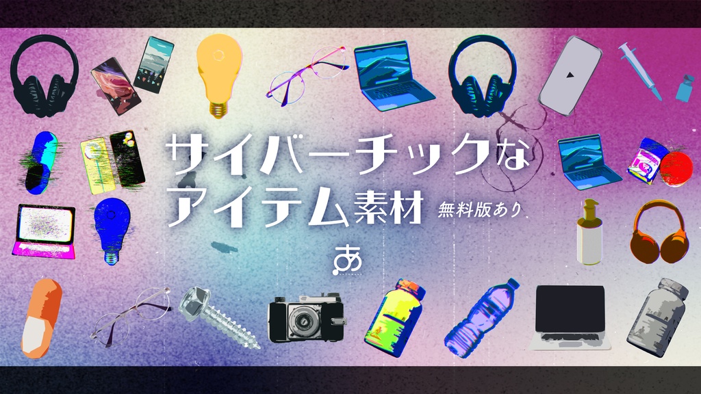 【無料/有償】サイバーっぽいアイテム素材(31種)