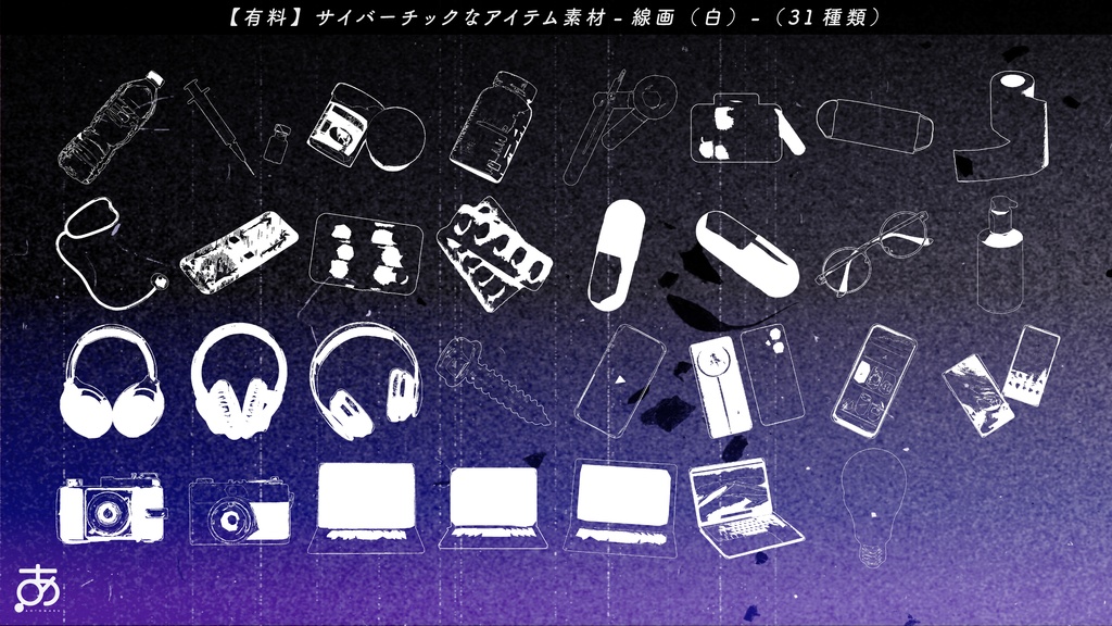 【無料/有償】サイバーっぽいアイテム素材(31種)