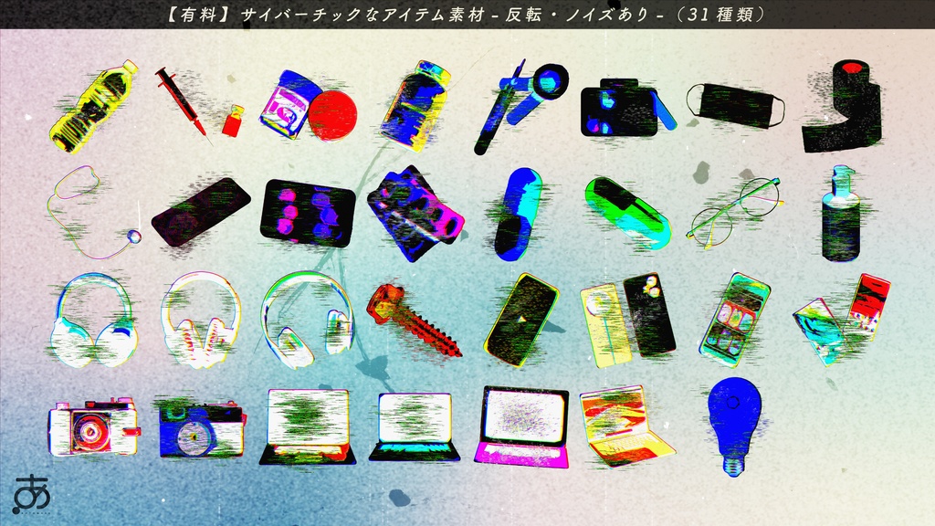 【無料/有償】サイバーっぽいアイテム素材(31種)