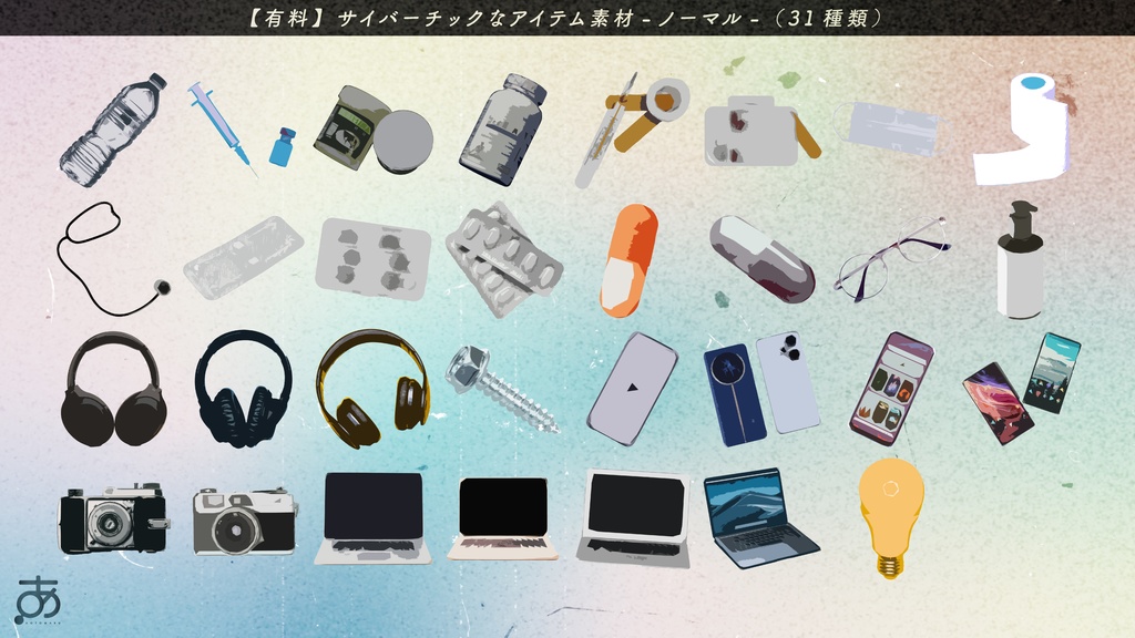 【無料/有償】サイバーっぽいアイテム素材(31種)