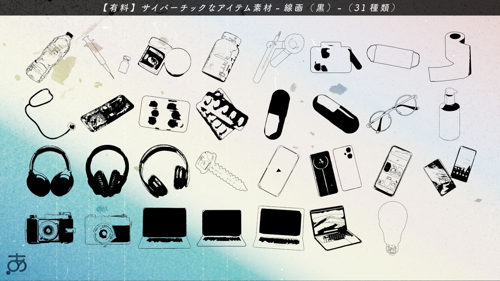 【無料/有償】サイバーっぽいアイテム素材(31種)