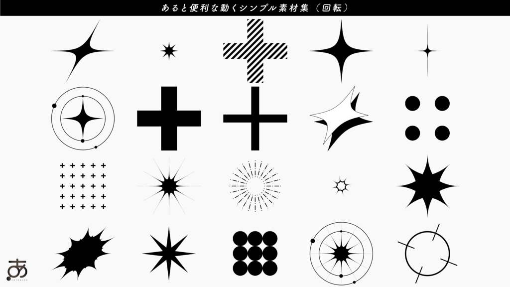 【無料/有償】あると便利な動くシンプル素材集(各20種)