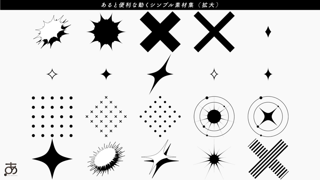 【無料/有償】あると便利な動くシンプル素材集(各20種)