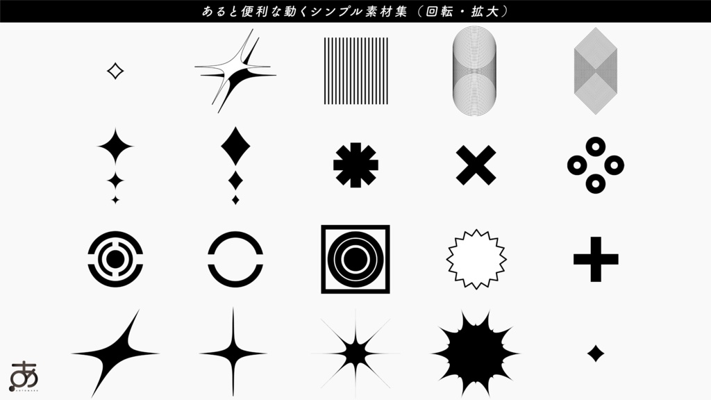 【無料/有償】あると便利な動くシンプル素材集(各20種)