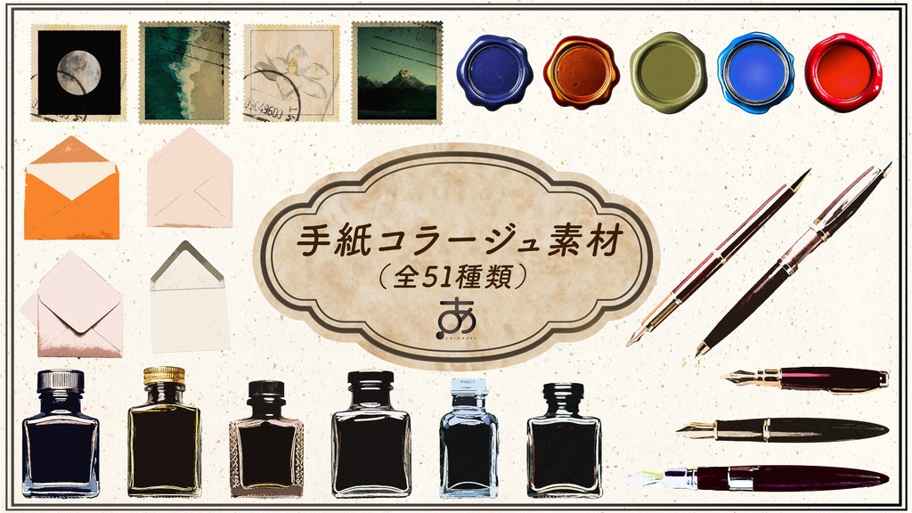 手紙コラージュ素材