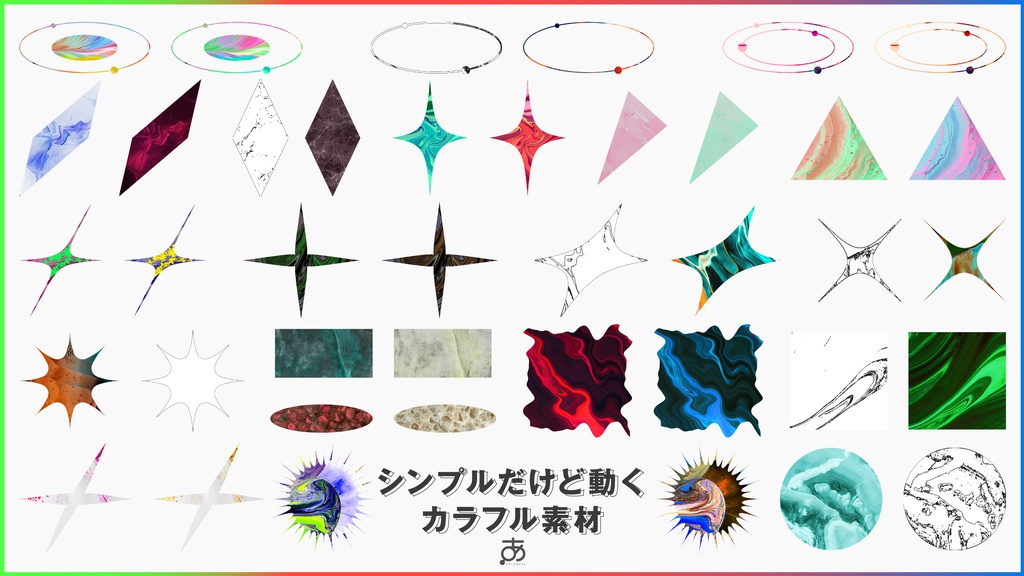 【無料/有償】シンプルだけど動くカラフル素材