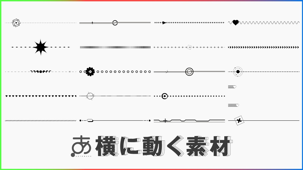【無料/有償】横に動く素材