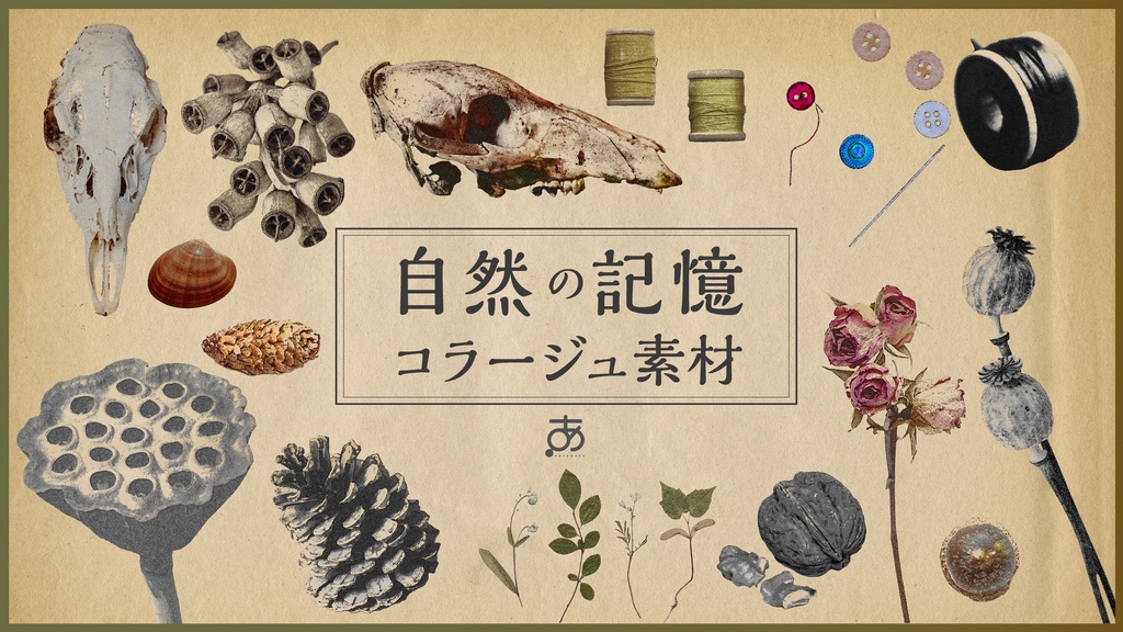 【無料/有償】自然の記憶コラージュ素材