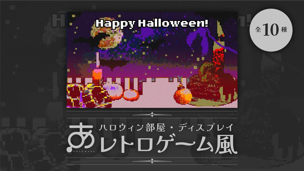 ハロウィン部屋・ディスプレイ / レトロゲーム風（全10種）