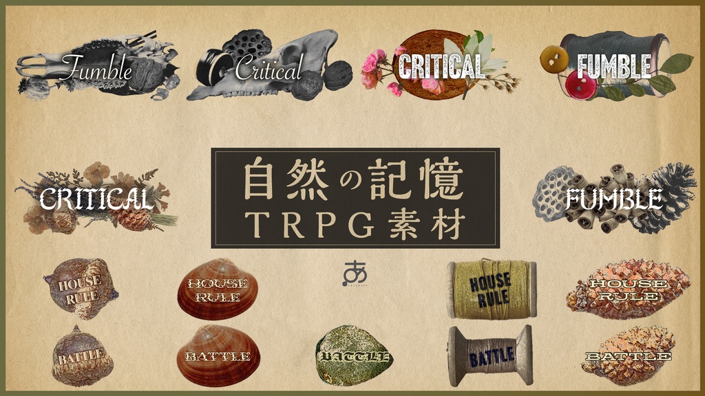 自然の記憶TRPG素材
