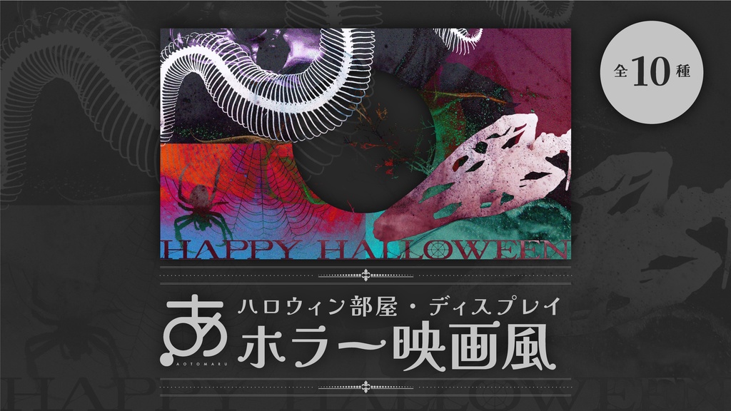 ハロウィン部屋・ディスプレイ / ホラー映画風(全10種)