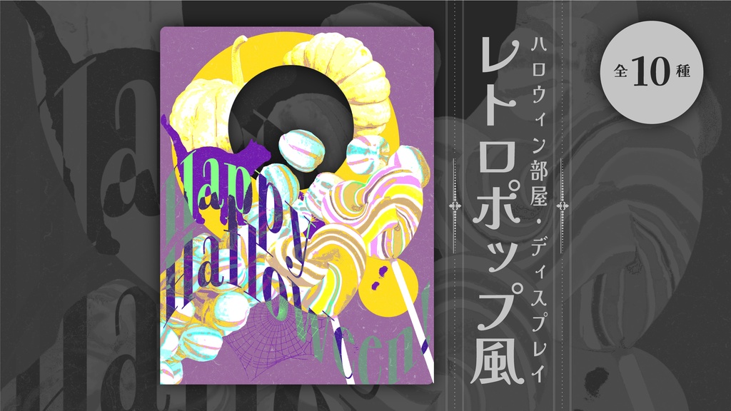 ハロウィン部屋・ディスプレイ / レトロポップ風(全10種)