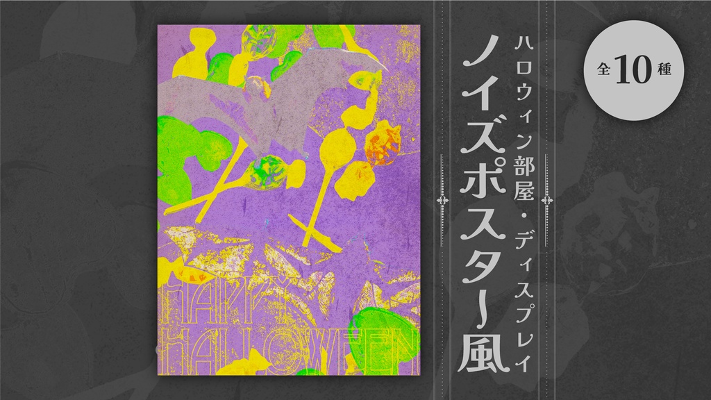 ハロウィン部屋・ディスプレイ / ノイズポスター風(全10種)