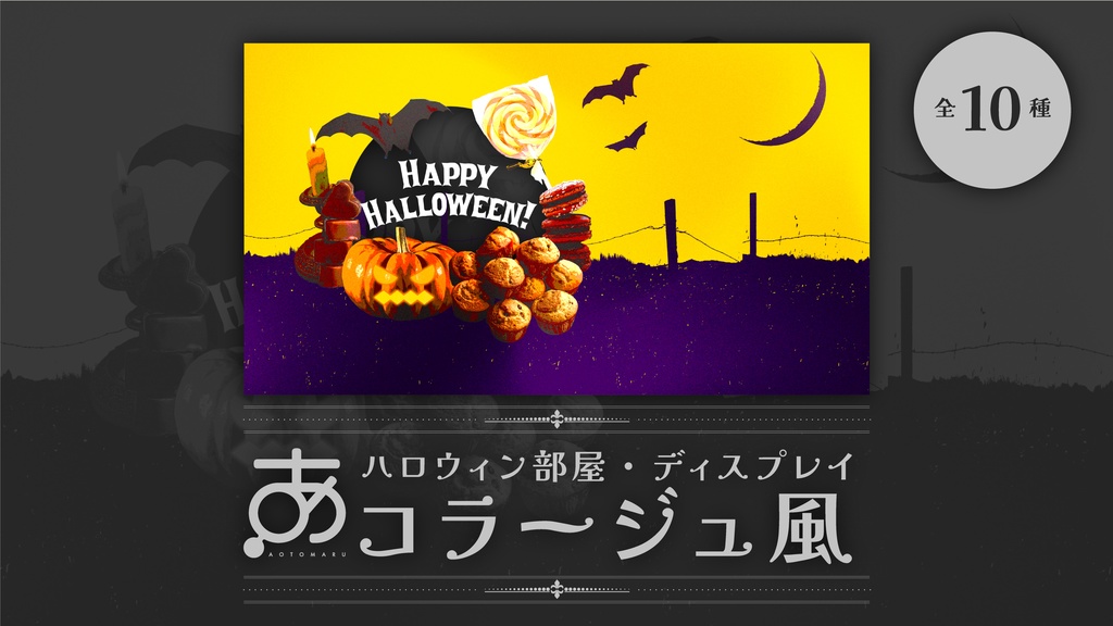 ハロウィン部屋・ディスプレイ / コラージュ風(全10種)