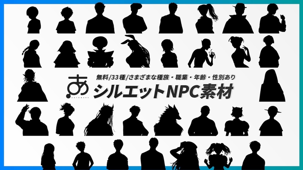 【無料】シルエットNPC素材(33種)