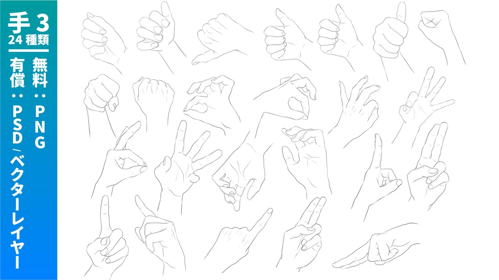 【無料/有償】手のトレス・線画素材集 / png・ベクターレイヤー・psd(75種)