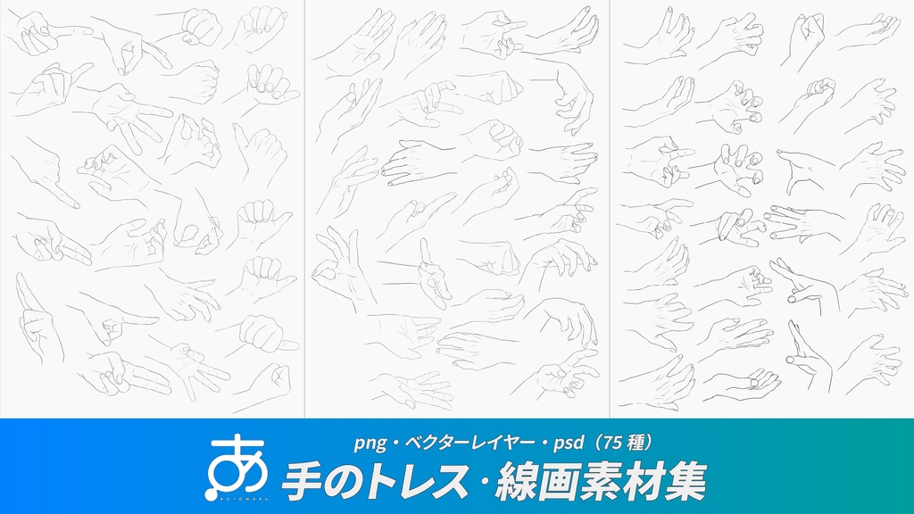 【無料/有償】手のトレス・線画素材集 / png・ベクターレイヤー・psd(75種)