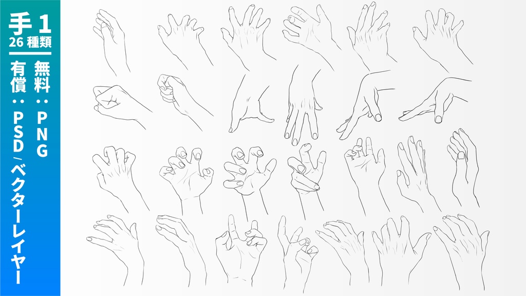 【無料/有償】手のトレス・線画素材集 / png・ベクターレイヤー・psd(75種)