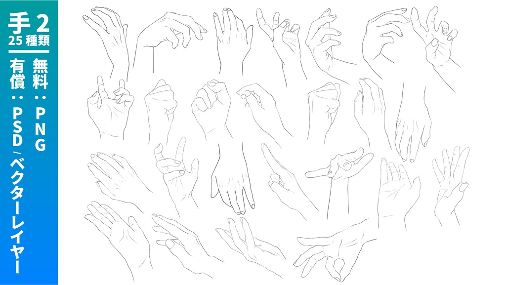 【無料/有償】手のトレス・線画素材集 / png・ベクターレイヤー・psd(75種)