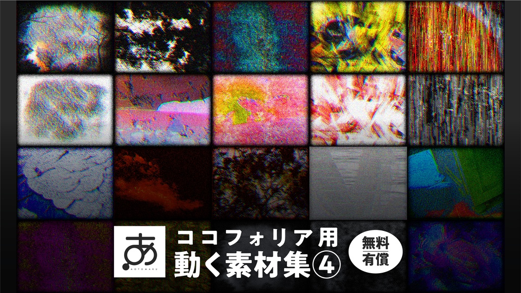 【無料/有償】ココフォリア用動く素材集④