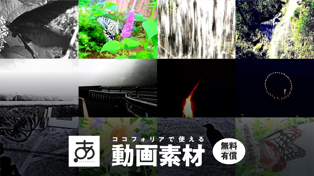 【無料/有償】ココフォリアで使える動画素材