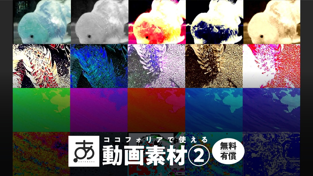 【無料/有償】ココフォリアで使える動画素材②