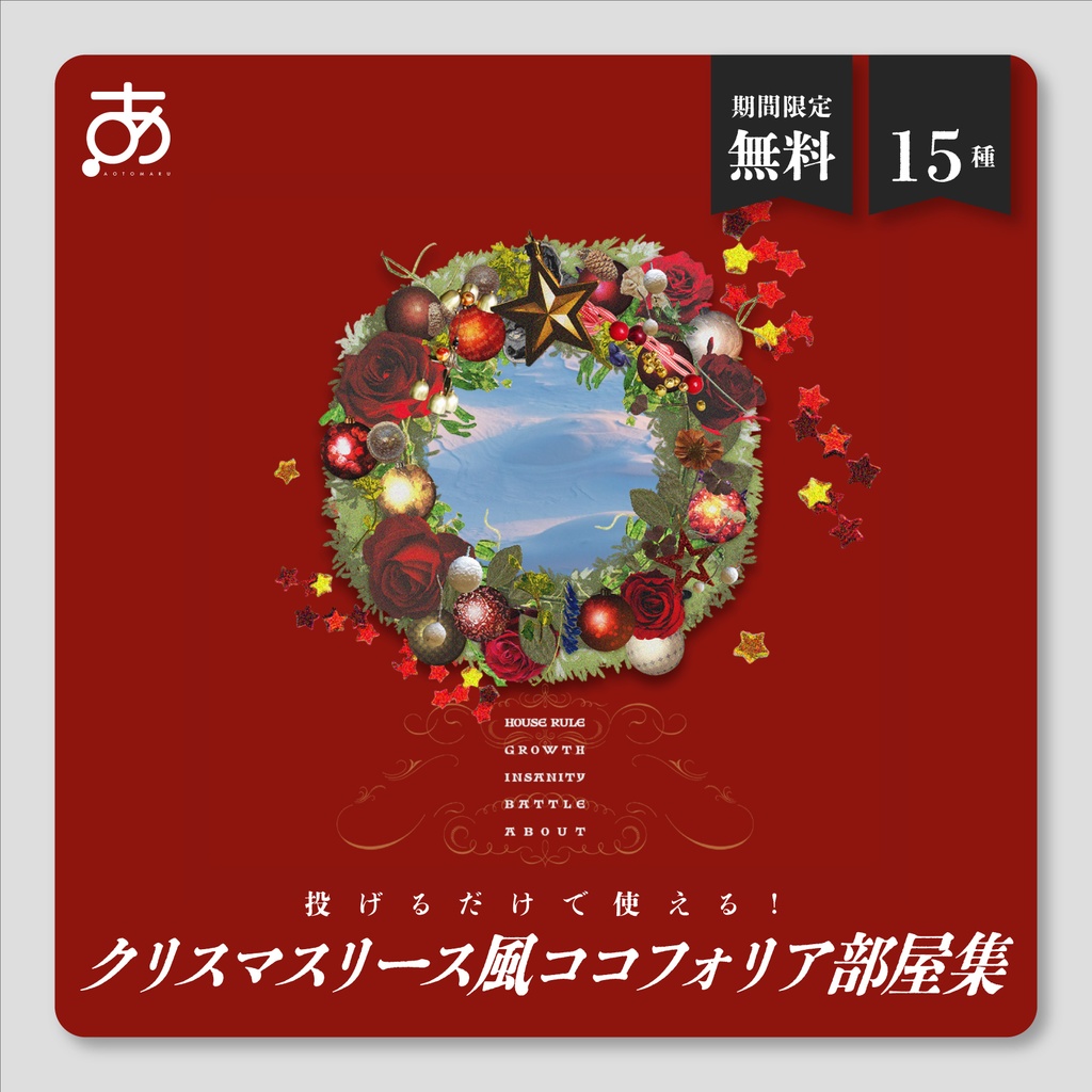 【無料/期間限定】投げるだけで使える！クリスマスリース風ココフォリア部屋集（15種）