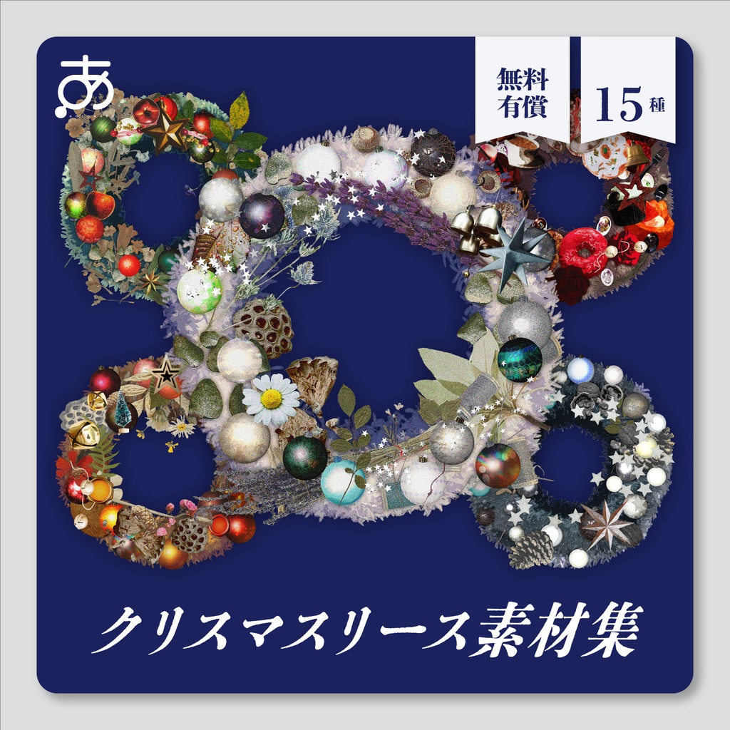 🌲𝐒𝐀𝐋𝐄🎅【無料/有償】クリスマスリース素材集