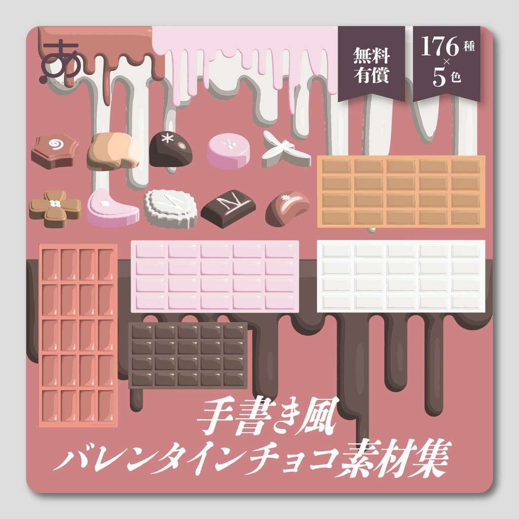 【🍫𝐒𝐀𝐋𝐄🍫】【無料/有償】手書き風 バレンタインチョコ素材