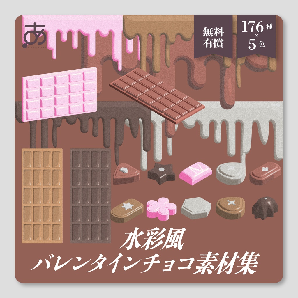 【🍫𝐒𝐀𝐋𝐄🍫】【無料/有償】水彩風 バレンタインチョコ素材