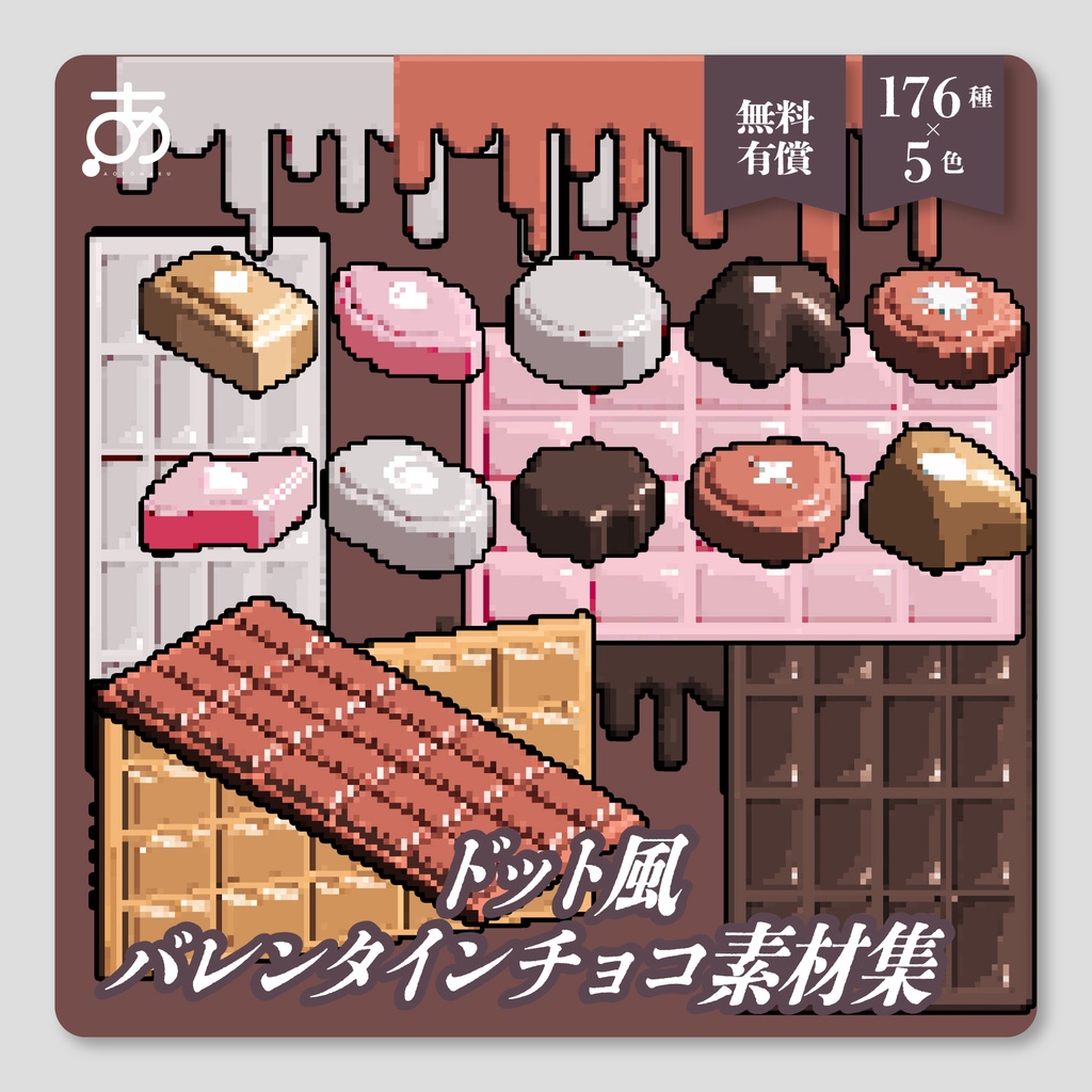 【🍫𝐒𝐀𝐋𝐄🍫】【無料/有償】ドット風 バレンタインチョコ素材
