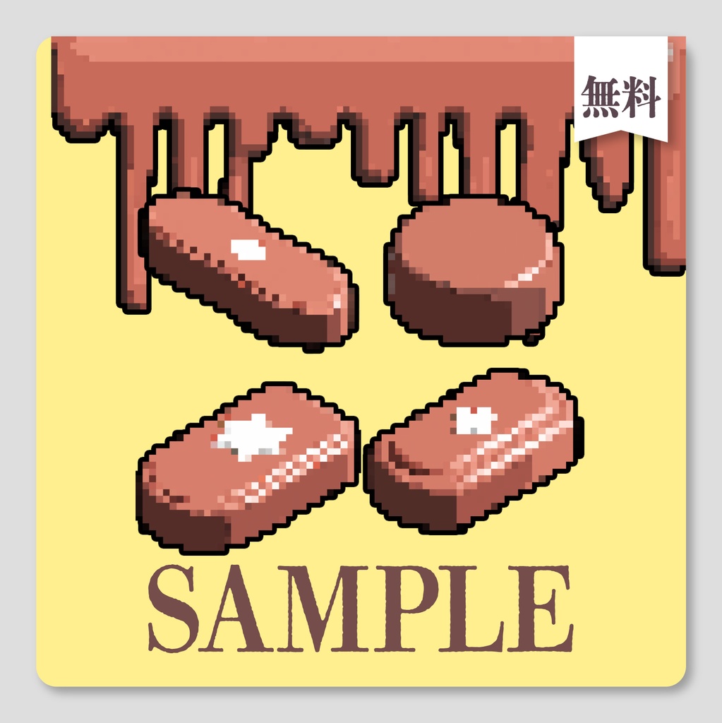 【🍫𝐒𝐀𝐋𝐄🍫】【無料/有償】ドット風 バレンタインチョコ素材