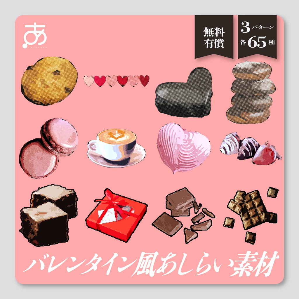 【🍫𝐒𝐀𝐋𝐄🍫】バレンタイン風あしらい素材