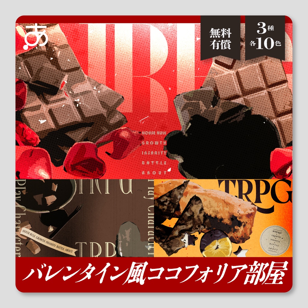 【🍫2/14まで無料🍫】バレンタイン風ココフォリア部屋