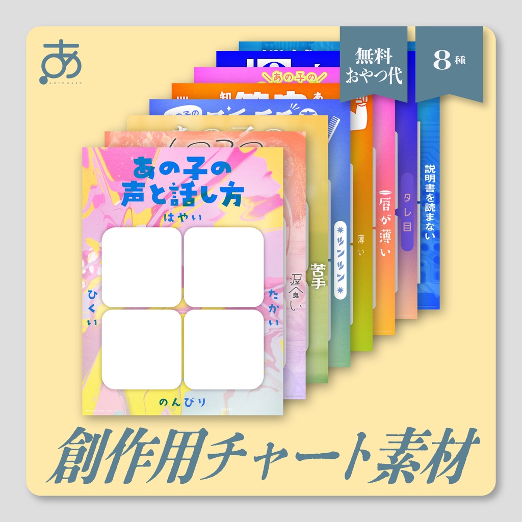 【無料/おやつ代あり】創作用チャート素材