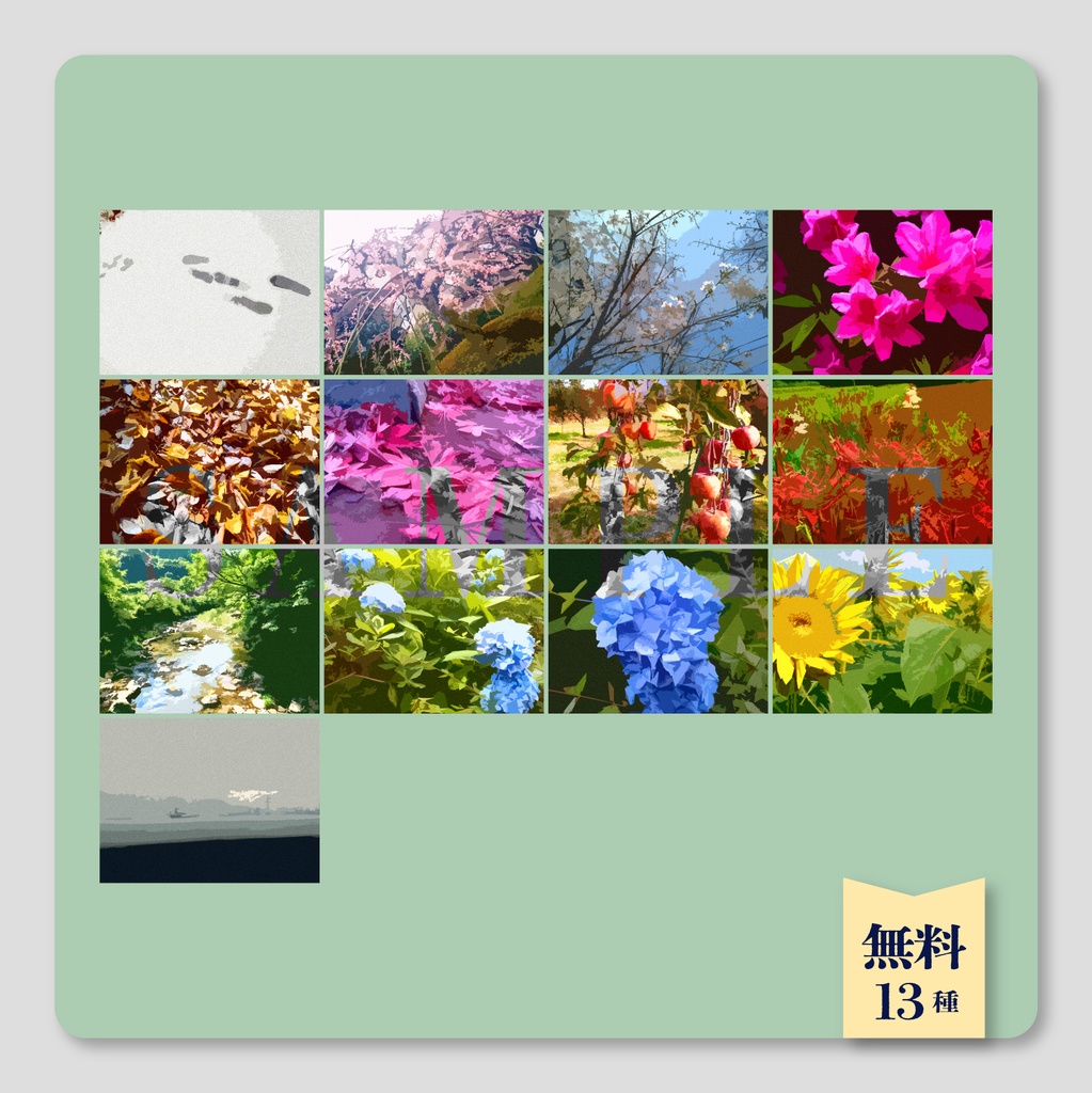 【無料/有償】ココフォリア対応 四季セッション素材