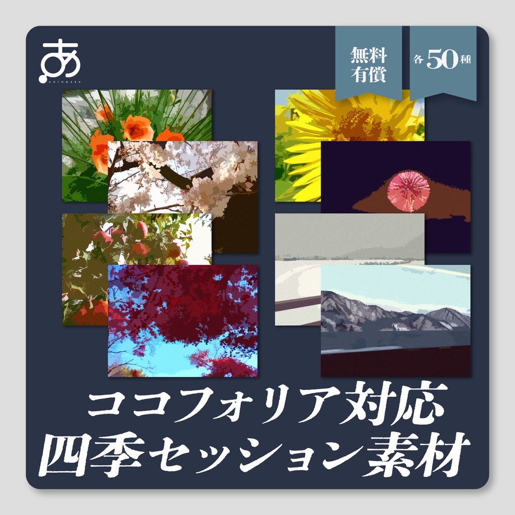 【無料/有償】ココフォリア対応 四季セッション素材