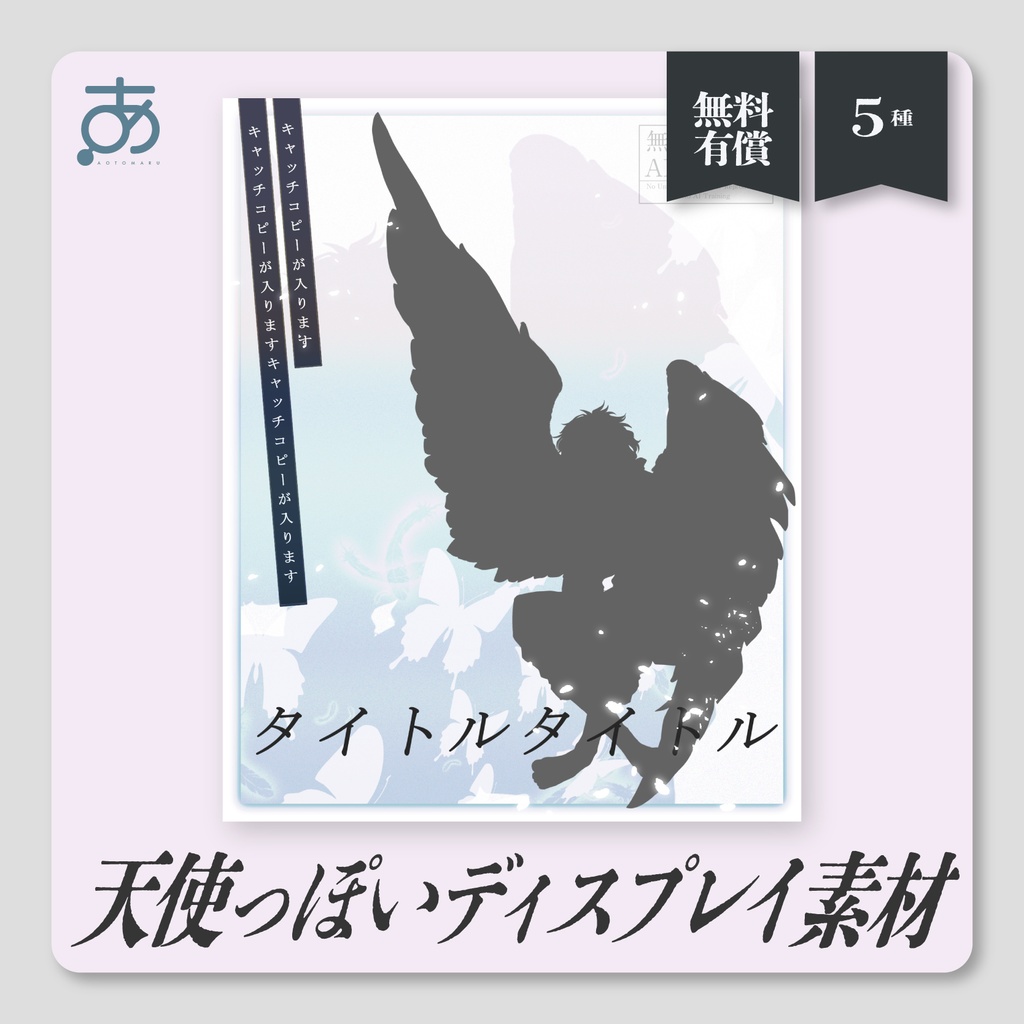 🪽4/2までSALE🪽【無料/有償】天使っぽいディスプレイ素材