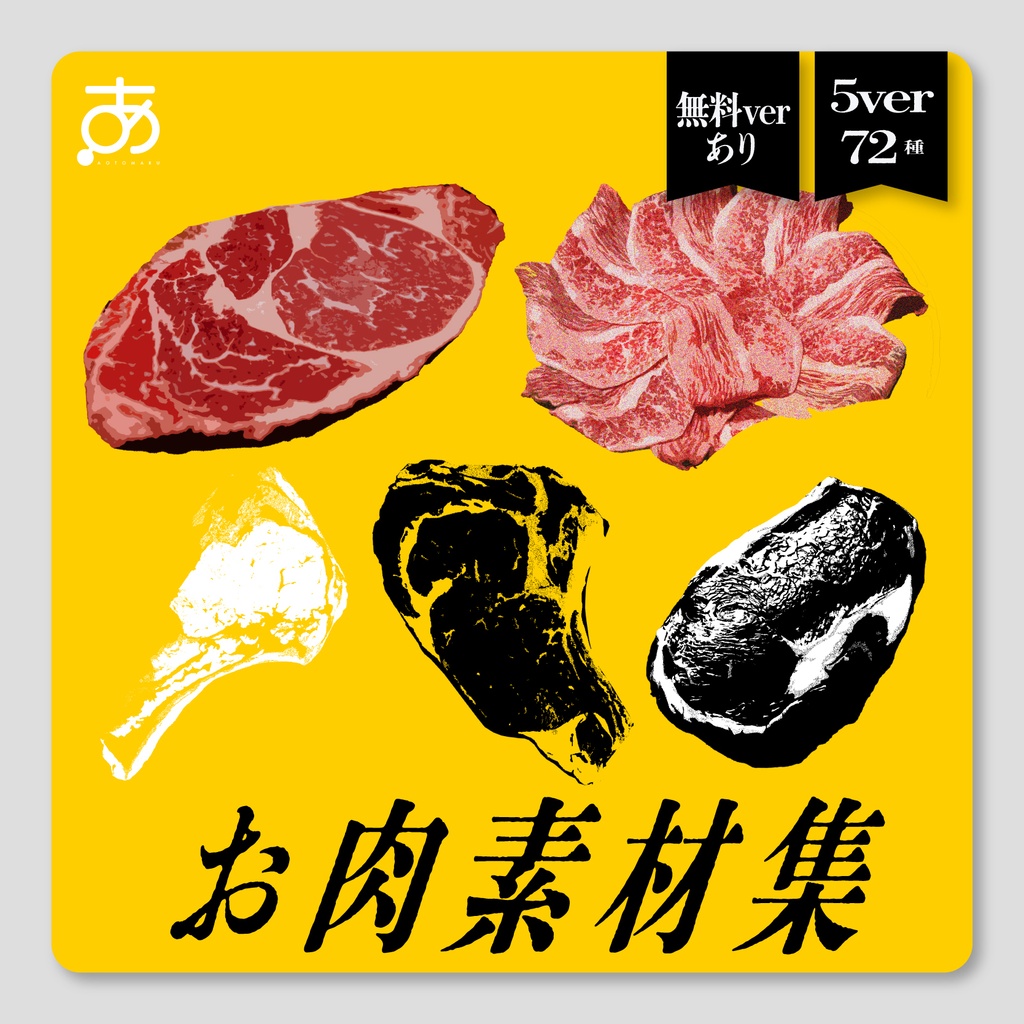 【無料/有償】お肉素材集（5ver/72種）