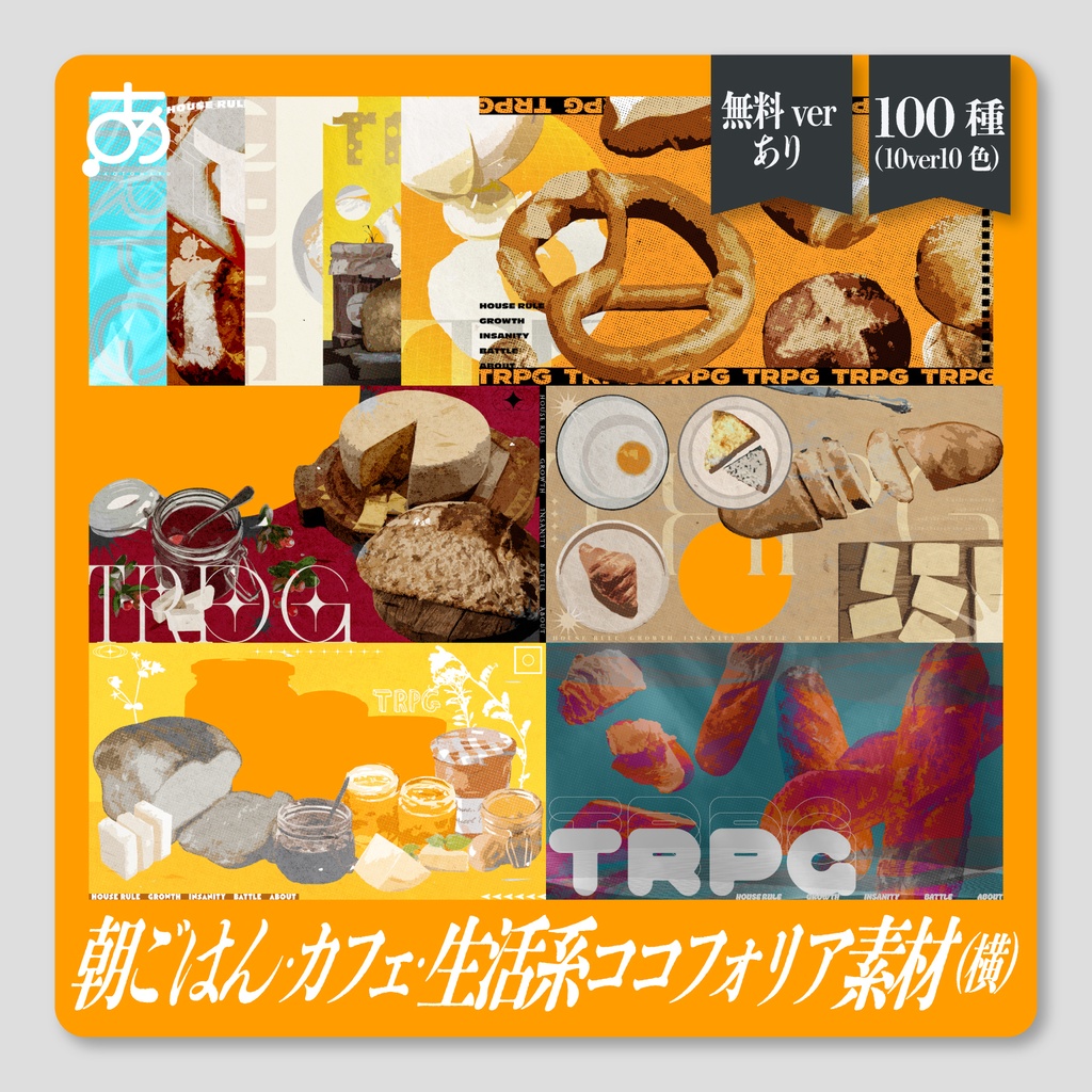 【SALE】【無料/有償】朝ごはん・カフェ・生活系ココフオリア素材_100種 （10ver10色）横
