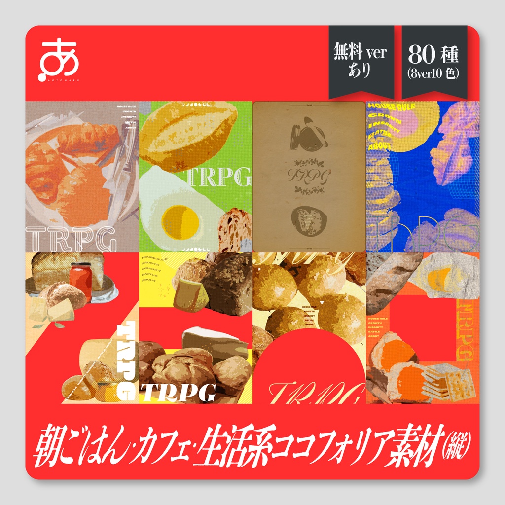 【SALE】【無料/有償】朝ごはん・カフェ・生活系ココフオリア素材_100種 （10ver10色）縦